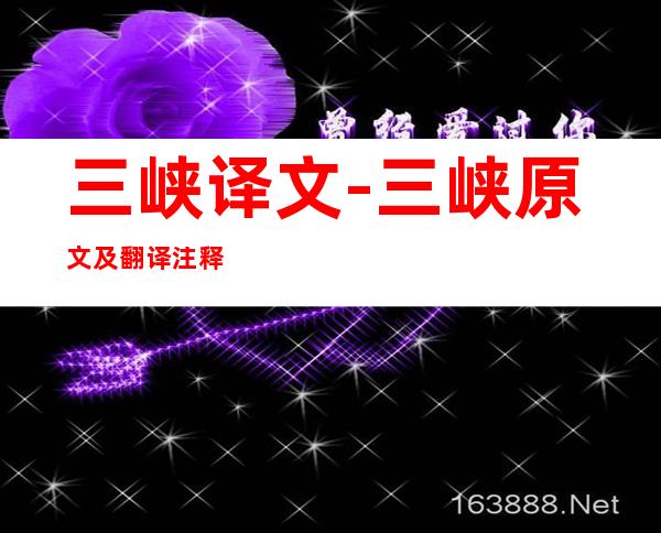 三峡译文-三峡原文及翻译注释