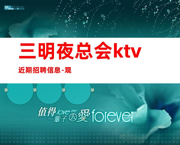 三明夜总会ktv近期招聘信息-观望不行动永远是观众