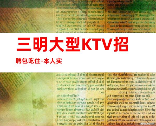 三明大型KTV招聘包吃住-本人实力诚聘起服务员