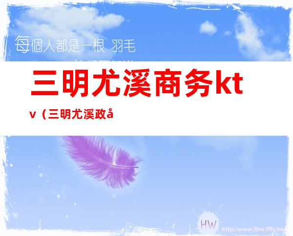 三明尤溪商务ktv(三明尤溪政府网)