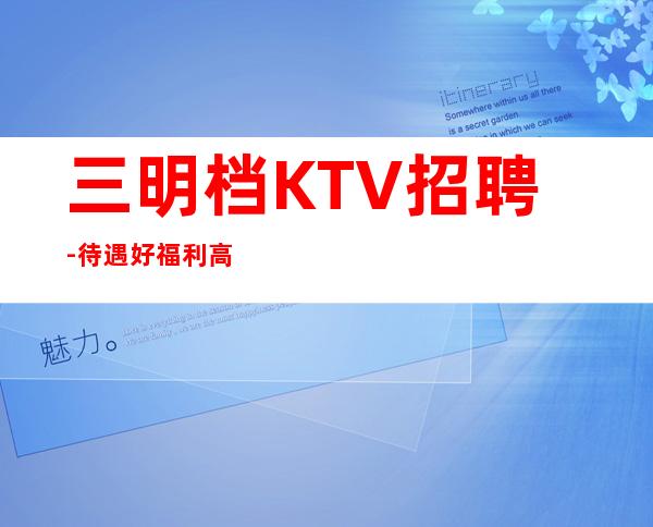 三明档KTV招聘-待遇好福利高