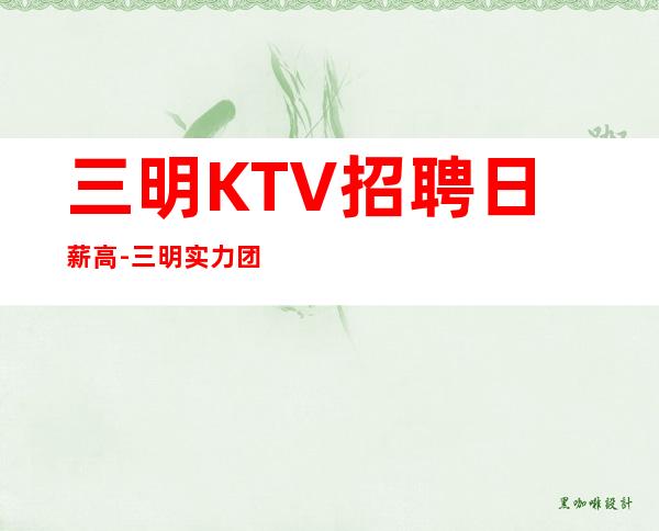 三明KTV招聘日薪高-三明实力团队提供好的