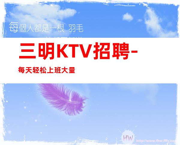 三明KTV招聘-每天轻松上班大量缺人