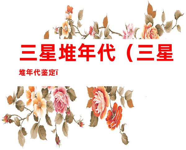 三星堆年代(三星堆年代鉴定)