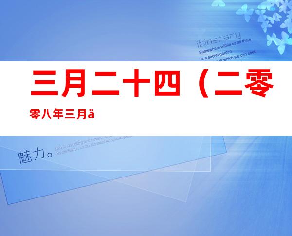 三月二十四(二零零八年三月二十四)