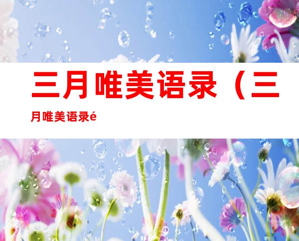 三月唯美语录(三月唯美语录长)