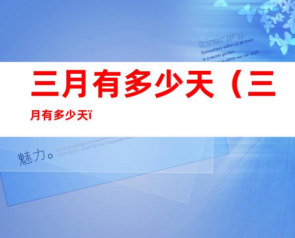 三月有多少天(三月有多少天?)
