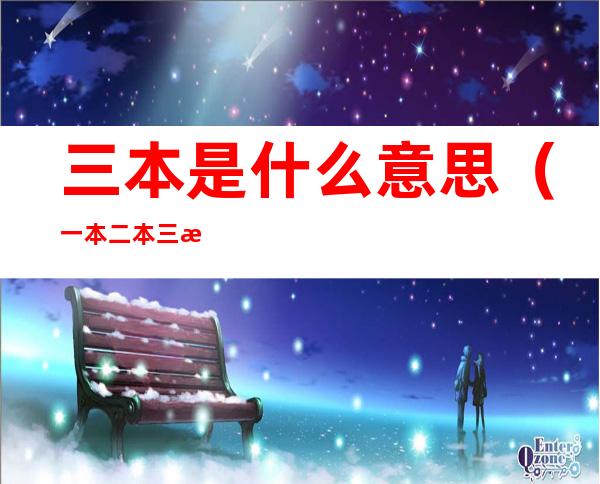 三本是什么意思(一本二本三本是什么意思)