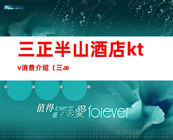 三正半山酒店ktv消费介绍（三正半山酒店自助晚餐的价格）