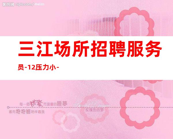 三江场所招聘服务员-12压力小-创造财富