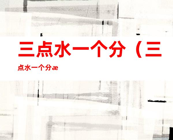 三点水一个分（三点水一个分是啥字）
