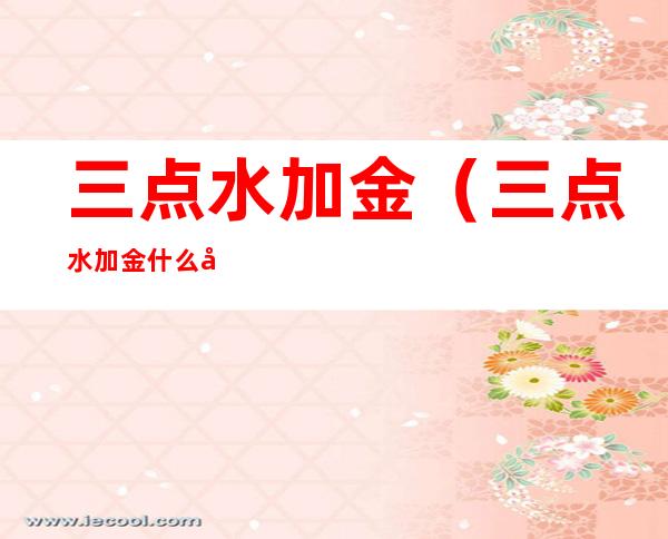 三点水加金(三点水加金什么字怎么读)
