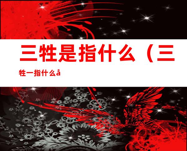 三牲是指什么（三牲一指什么后指什么）