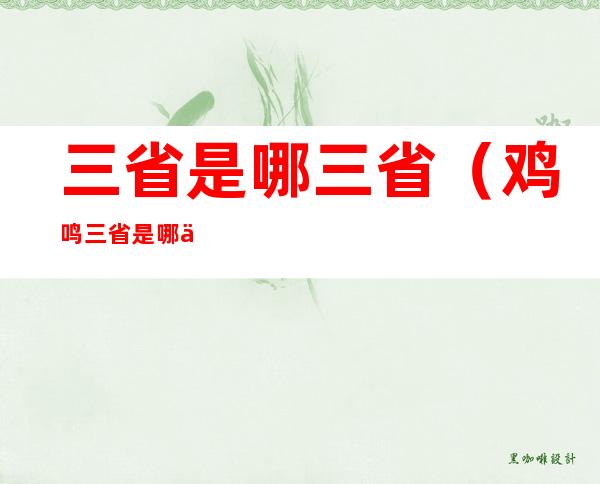 三省是哪三省(鸡鸣三省是哪三省)