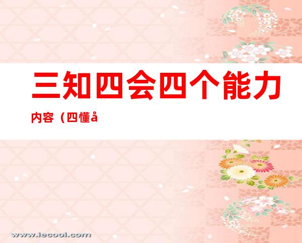 三知四会四个能力内容（四懂四会四个能力五个第一）