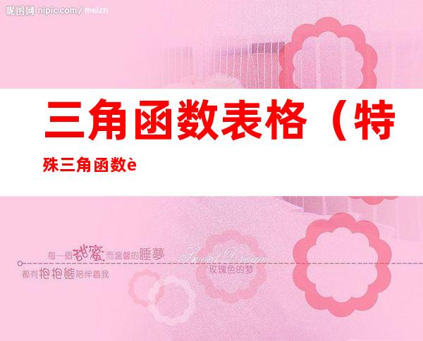 三角函数表格（特殊三角函数表格）