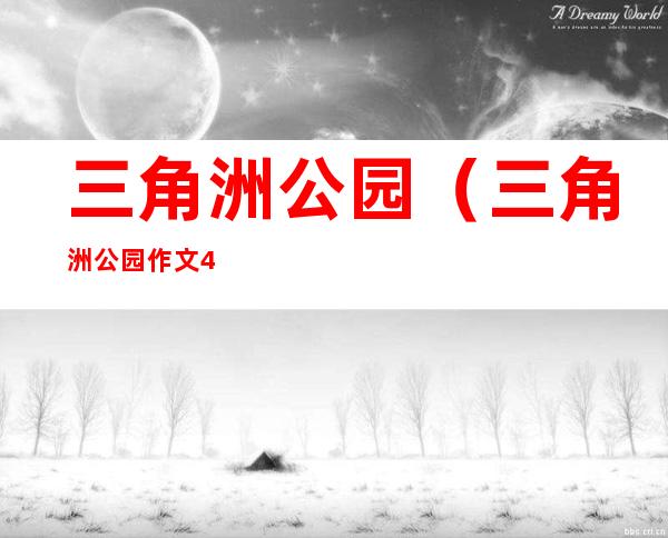 三角洲公园(三角洲公园作文400字)