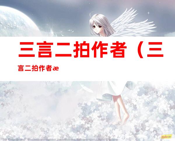 三言二拍作者(三言二拍作者是谁)