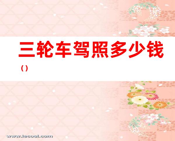三轮车驾照多少钱()