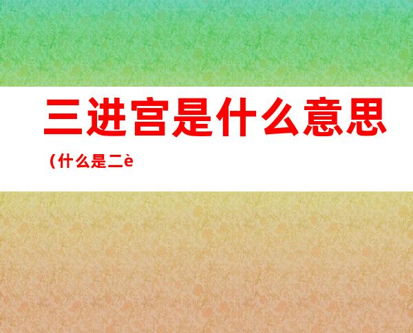 三进宫是什么意思(什么是二进宫三进宫)