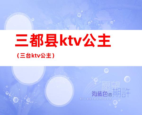 三都县ktv公主（三台ktv公主）