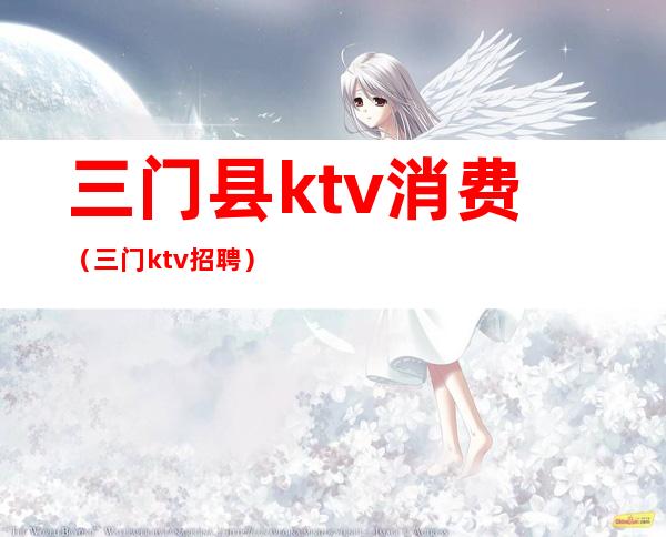 三门县ktv消费(三门ktv招聘)