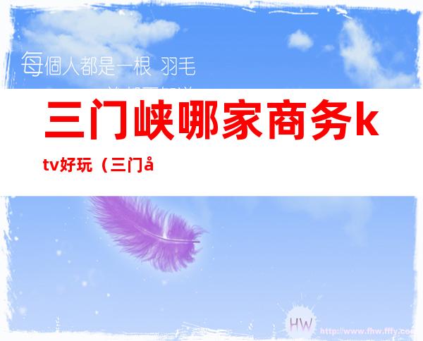 三门峡哪家商务ktv好玩(三门峡娱乐场所KTV)