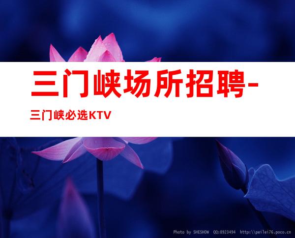 三门峡场所招聘-三门峡必选KTV稳定店几千