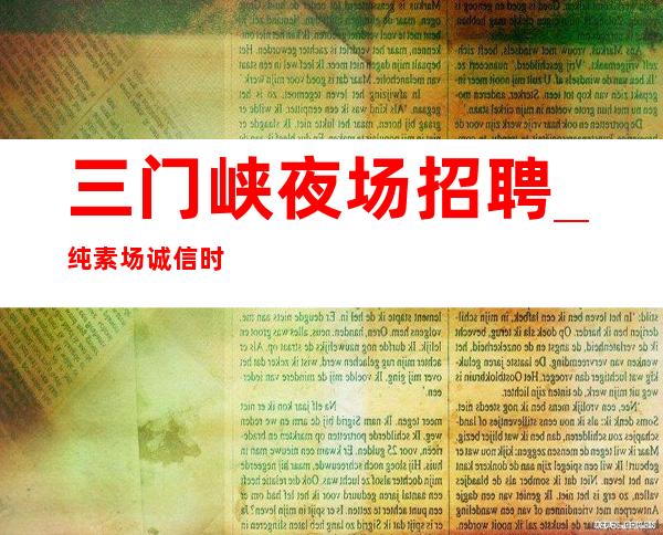 三门峡夜场招聘_纯素场诚信时间自由