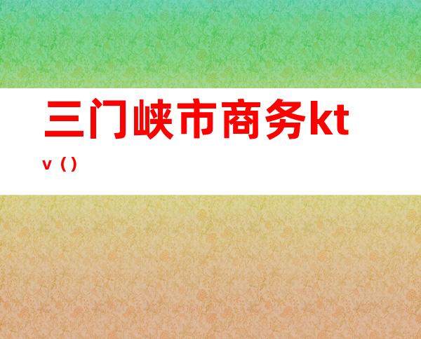 三门峡市商务ktv()