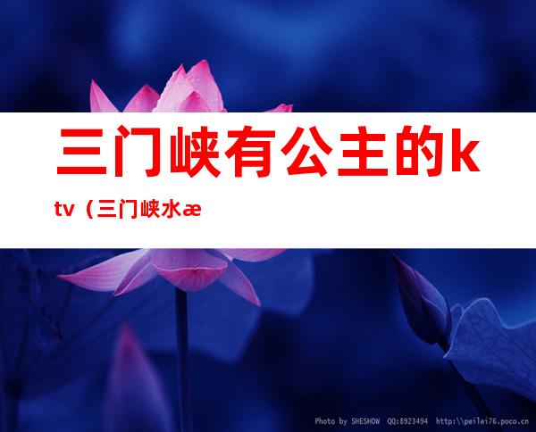 三门峡有公主的ktv(三门峡水果皇后)