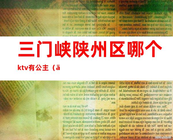 三门峡陕州区哪个ktv有公主(三门峡都有什么KTV)