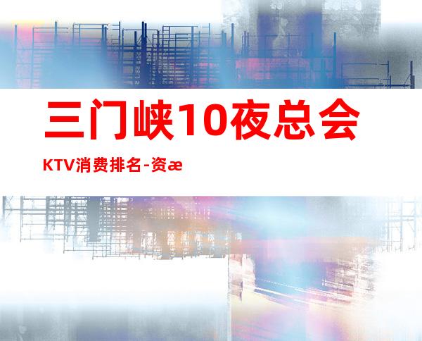 三门峡10夜总会KTV消费排名-资源多10夜总会KTV消费排 – 福州福清商务KTV