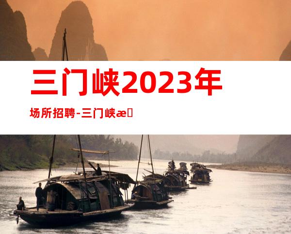 三门峡2023年场所招聘-三门峡更豪华夜总会招聘更高素场服务员