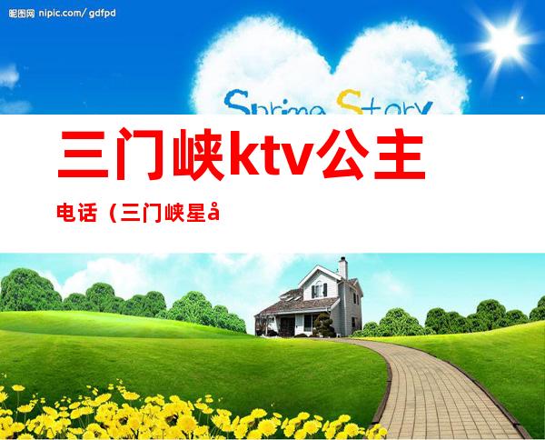 三门峡ktv公主电话(三门峡星光汇ktv公主)