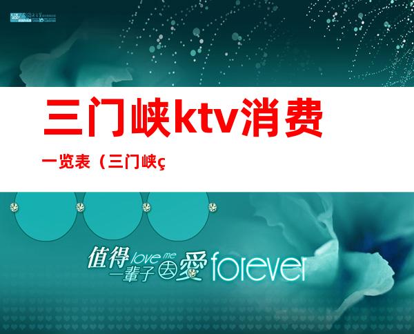三门峡ktv消费一览表(三门峡糖果ktv)