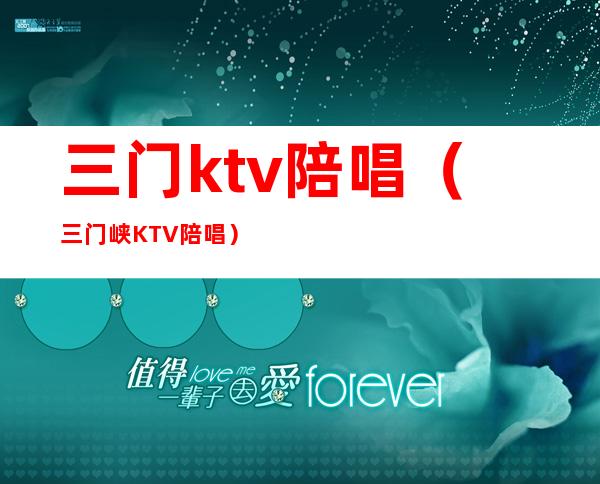三门ktv陪唱(三门峡KTV陪唱)