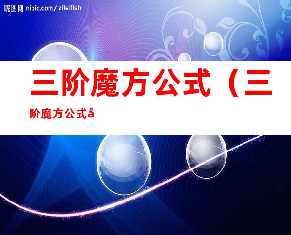 三阶魔方公式（三阶魔方公式口诀图解）