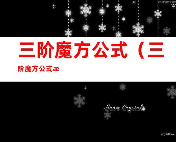三阶魔方公式(三阶魔方公式最后一步)