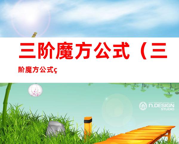 三阶魔方公式(三阶魔方公式第三层)