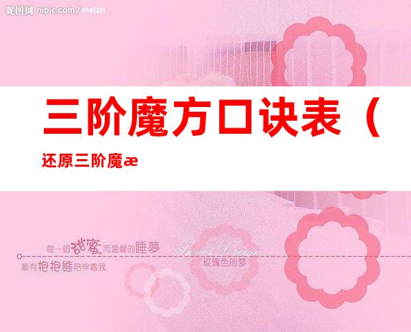 三阶魔方口诀表（还原三阶魔方口诀表）