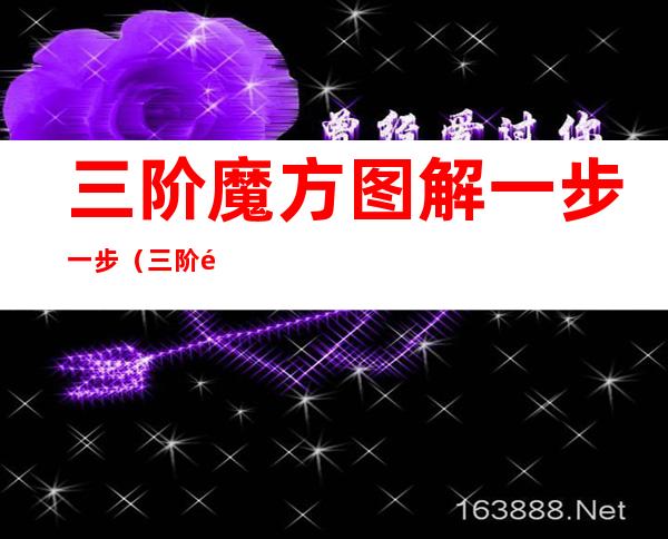 三阶魔方图解一步一步(三阶魔方最简单图解 一步一步)