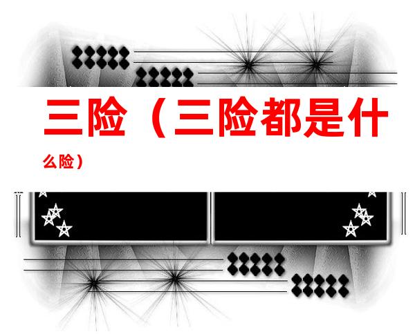 三险(三险都是什么险)