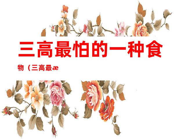 三高最怕的一种食物(三高最怕的一种食物,我要看斗罗大陆)