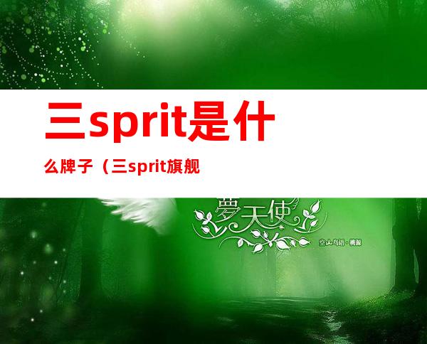 三sprit是什么牌子(三sprit旗舰店)
