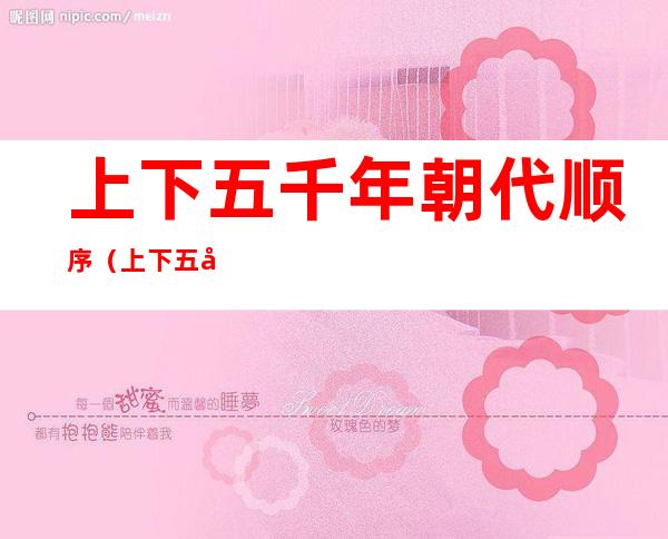 上下五千年朝代顺序(上下五千年朝代顺序和时间)