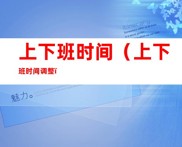 上下班时间(上下班时间调整)