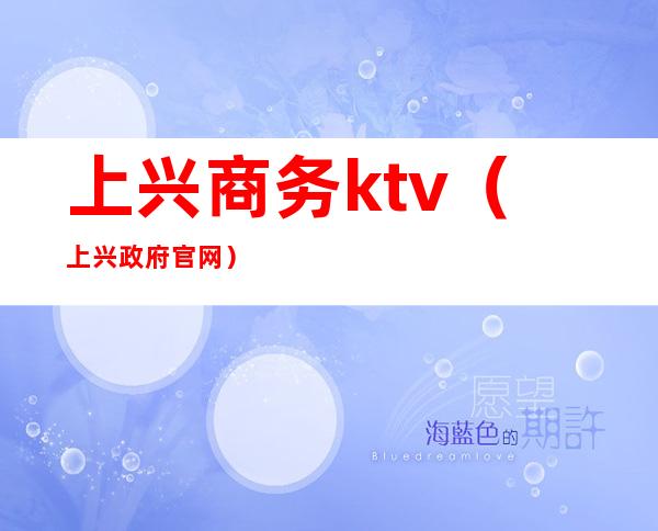 上兴商务ktv(上兴政府官网)