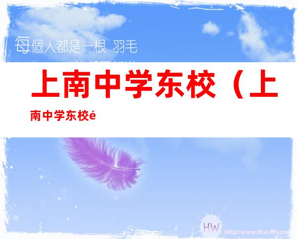 上南中学东校(上南中学东校锦绣校区排名)