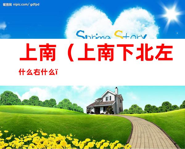 上南(上南下北左什么右什么)